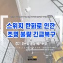 스위치커피 | 오산 궐동 메가커피 레일등 수리 후기｜스위치 탄화로 인한 조명 불량 긴급복구