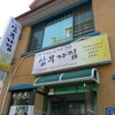 산야초한방백숙 이미지