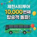 의림대로(2)L | 제천 시티투어, 10,000번째 탑승객 돌파!지역 소상공인에게도 활력 불어넣는 ‘관광+경제’ 선순환