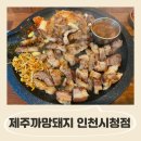 제주까망돼지인천시청점 이미지