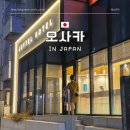 오사카 숙소 추천 위치 좋은 신축 호텔 조이텔 난바 도톤보리점