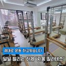 필라테스(근력운동/야간) | 용인 마북동 지움필라테스 하체근력운동 추천후기