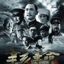 辛亥革命（2011） 이미지