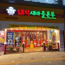 본오도서관 | [상록수역 맛집] 본오동 먹자골목 돼지새마을본부 본오직영점 주차 메뉴 후기