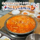 국대부대찌개 | [충주시청 맛집]전 국가대표 감독님이 운영하는 &#39;국대부대찌개&#39; 후기