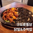 토당로 | 시흥 능곡동 안주 맛집 시흥능곡역 치킨집 구도로통닭 메뉴 추천 닭발 후기