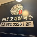 강남역맛집 :: 강남역 칼국수 보쌈 창대조개칼국수 후기