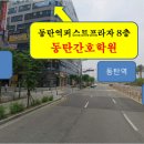동탄오산로 이미지