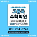 [분당수학학원] EBS강사 고동국수학학원 "고1/예비고1" 연간 커리큘럼 소개 ＜이매수학학원＞＜야탑수학학원＞＜판교수학학원＞ 이미지