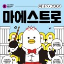 HELLO 오페라 ’마에스트로’ 이미지