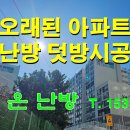 울산남구 20년 30년 아파트 인테리어/리모델링 공사시 염려되는 누수난방배관을 건식난방으로 덧시공 하기 이미지