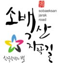 24년 9/24 (화 ) 시작 &#34; 한국 관광의 별 &#34; 소백산 자락길 ~ 이미지