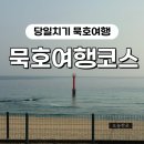 묵호주공~어달간 | [동해] 부모님 모시고 떠나는 묵호 당일치기 여행 ① KTX 타고 어달해변까지, 70대 부모님 뚜벅이 여행...