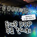 판타지 | 동대문 DDP 전시회｜헤리티지 더 퓨처 판타지 무료 관람 후기