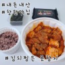 김치찜은못참지 | 진해 김치찜 배달 맛집 김치찜은못참지 후기