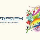 과천재즈피크닉 네이버블로그