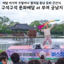 충남 부여 가볼만한곳 주말 여행 갈만한곳 궁남지 구석구석 문화배달