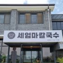 세엄마칼국수 삼천점 이미지