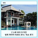 Z HOTEL(제트호텔) | Z 스루 바이 더 자인 방콕 파타야 리조트 조식 숙소 후기