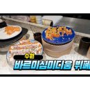 디움 | 수원역 바르미심미디움 초밥뷔페 후기 (아기랑 방문)