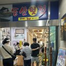 동산호횟집