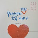 (신간 소개) 울보선생의 특별한 학급이야기 이미지