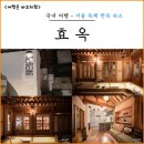 비앤비스테이 | 서울 도심에서 하루 숙박, 한옥 독채 ‘효옥’ 에어비앤비 스테이 후기