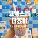 죠이 | 코엑스몰 카페 더죠이 에서 구슬아이스크림 먹은 후기