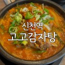 신천역 점심 맛집 고고감자탕 혼밥후기
