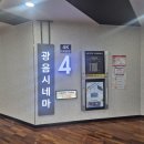롯데시네마 동성로 제4관 이미지