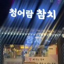 월곶프라자 | 월곶맛집 청어람참치｜시흥참치·시흥초밥 다 만족한 월곶참치 후기