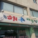 해촌해물삼계탕 이미지