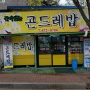 곤드레밥집 이미지