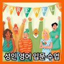 생활영어 기초 입문반 이미지