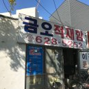 부산금오적재함