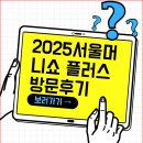2025 서울머니쇼 플러스 방문 후기