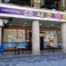 사조참치 평촌역점 이미지