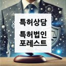 특허법인포레스트