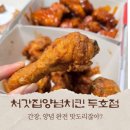 처갓집양념치킨두호점 | 포항두호동맛집 처갓집양념치킨 두호점 두마리치킨 양념간장추천