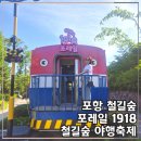 행정용 28 | [공지] 2026 포항 철길숲 야행 축제 및 주차 정보 포레일 1918 &amp; 산책로 후기