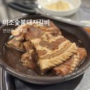 이조숯불갈비 | 돼지갈비 맛집 찾는다면 연산동 맛집 이조숯불돼지갈비