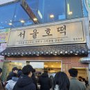 The 호떡 | [영종도 맛집] 꼭 먹어야 할 간식 TOP 2 : 자연도 소금빵 vs 서울호떡 내돈내산 솔직후기