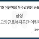 근로복지공단 고양어린이집 이미지