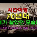 1970년대 내가 자라던 그시절의 추억여행 How I Lived in the 1970s 이미지