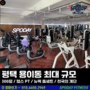 스포데이 휘트니스 평택 용이점 | 평택용이동헬스장 / 스포데이 휘트니스 평택 용이점 / 가격이벤트주차