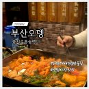 짱골뱅이아지트 | 부산 해운대 애견동반 술집 부산오뎅 을지로통골뱅이 센텀 야장 맛집 내돈내산