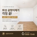 화성곰팡이제거 걱정 끝! 소문난 깔끔한 시공 후기