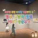 대전 근교 청주 실내 아이랑 가볼 만한 곳, 그림책정원 1937 방문 후기 (운영시간, 주차장, 예약 방법)