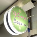 [강남] 강남 점심 부대찌개는 왕두꺼비 부대찌개
