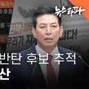 내란 옹호, 탄핵 반대 후보 추적 ① 부산, 울산 - 뉴스타파 이미지